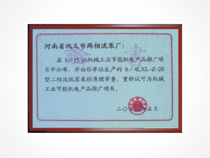 国家机械工业部节能产品证书